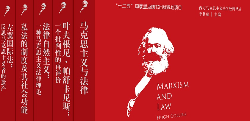 Western Marxian Jurisprudence Classic Translation Series Were Selected  ‘Twelfth Five-Year’ National