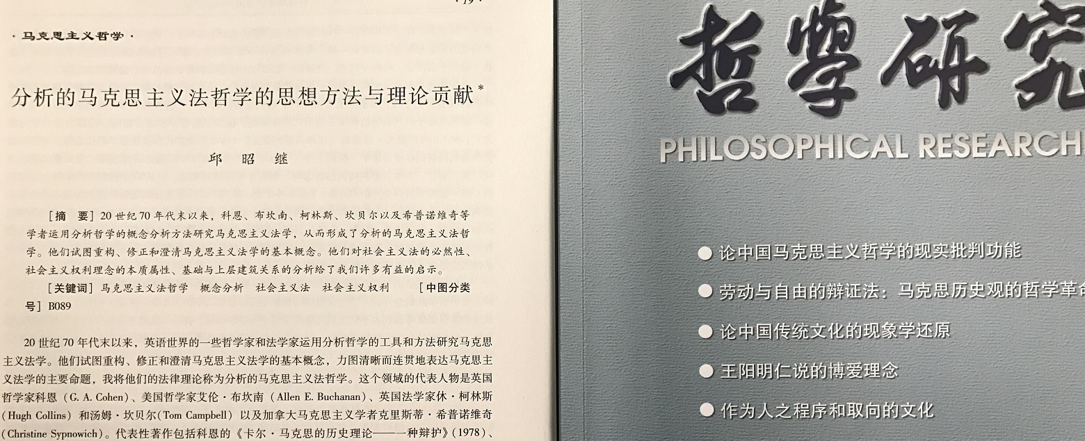邱昭继教授在《哲学研究》发表论文